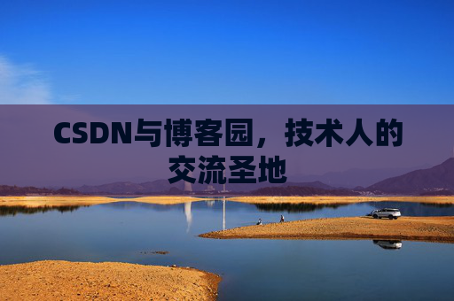 CSDN与博客园，技术人的交流圣地